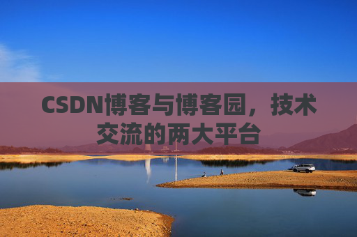 CSDN博客与博客园,技术交流的两大平台